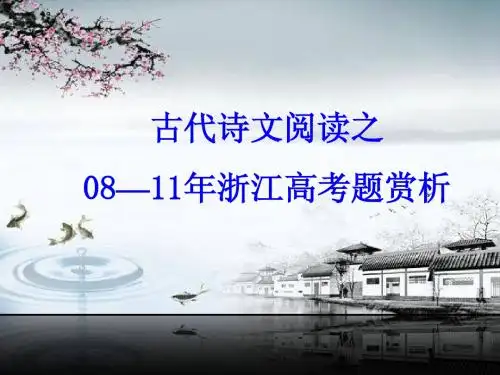 08-11年浙江卷古诗鉴赏