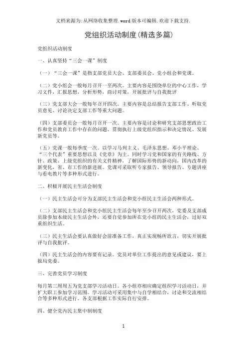 党组织活动制度(精选多篇)
