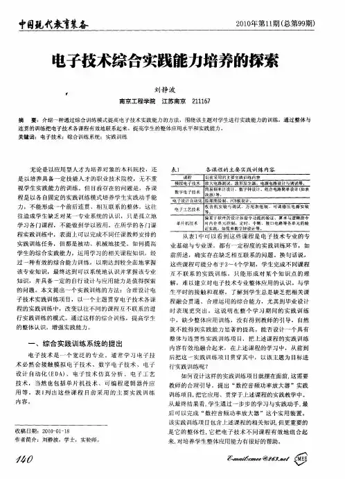 电子技术综合实践能力培养的探索