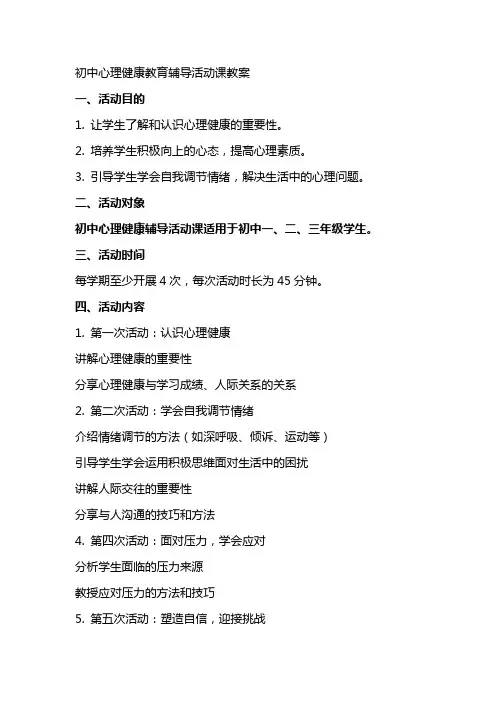 初中心理健康教育辅导活动课教案