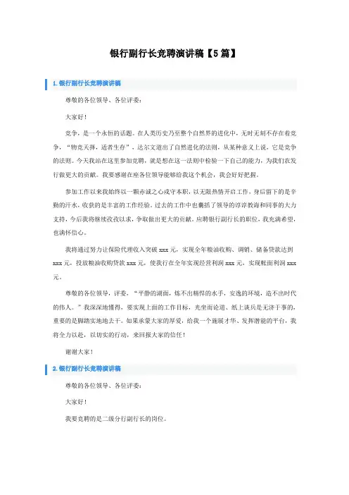 银行副行长竞聘演讲稿【5篇】