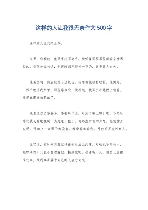 这样的人让我很无奈作文500字