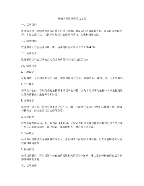 玫瑰书香读书会活动方案