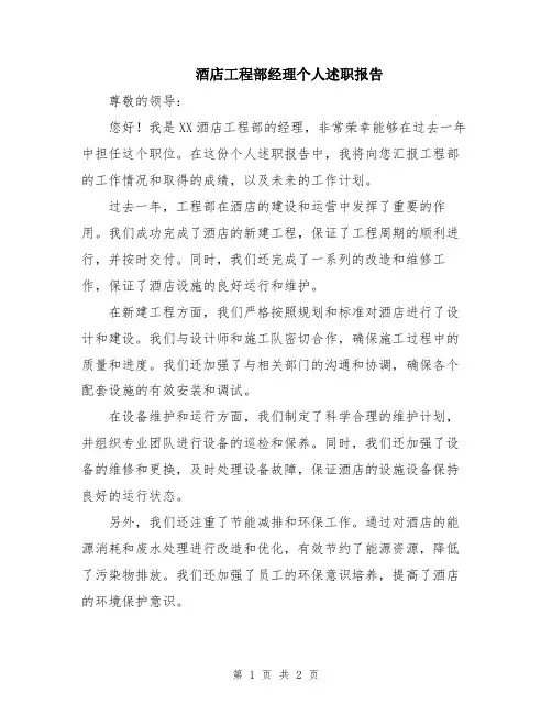酒店工程部经理个人述职报告