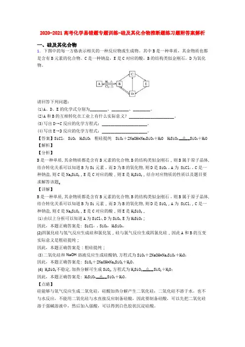 2020-2021高考化学易错题专题训练-硅及其化合物推断题练习题附答案解析