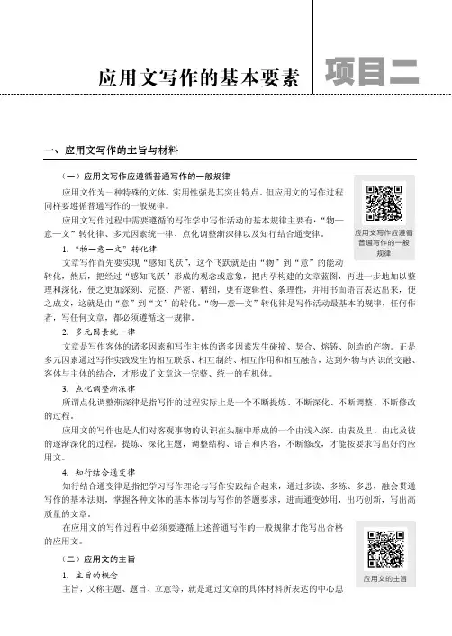 应用文写作的主旨与材料_新编应用文写作教程_[共3页]