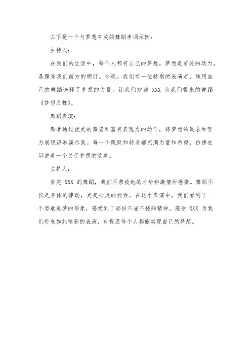 与梦想有关舞蹈串词