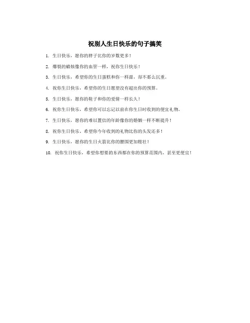 祝别人生日快乐的句子搞笑
