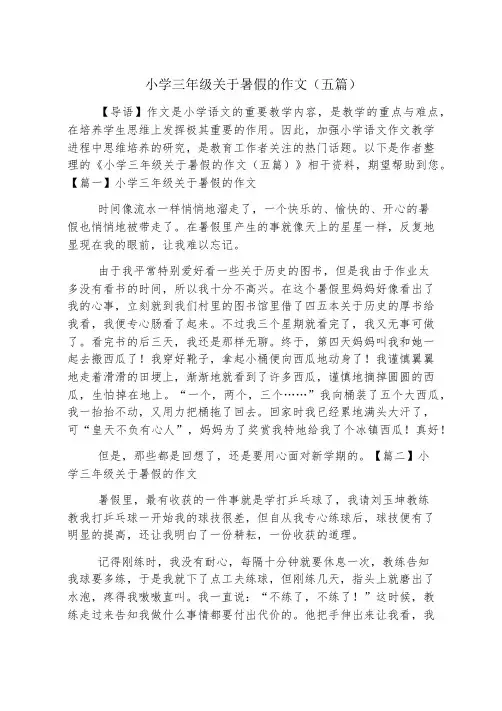 小学三年级关于暑假的作文(五篇)