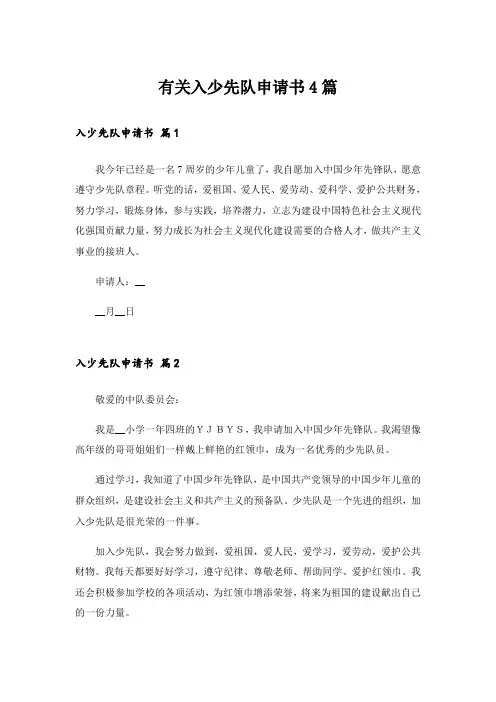 有关入少先队申请书4篇_1