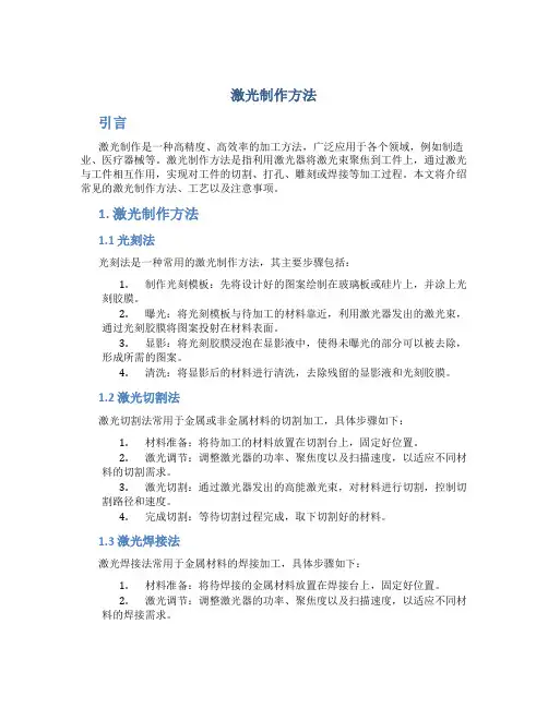 激光制作方法