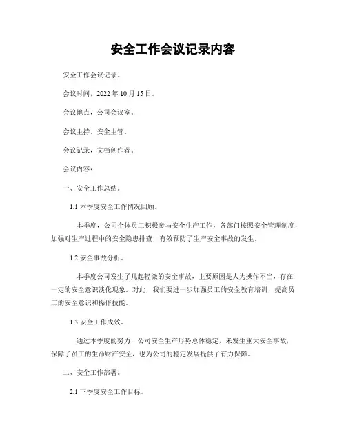 安全工作会议记录内容