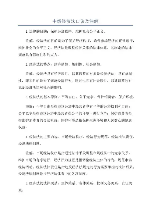 中级经济法口诀及注解