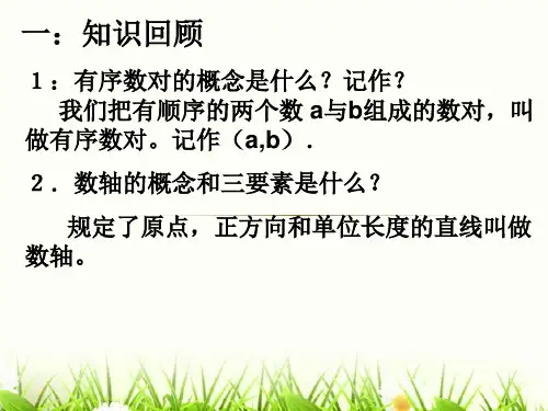 人教部初一七年级数学下册 有序数对 名师教学PPT课件