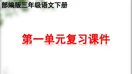 新部编版三年级下册语文全册书单元知识点期末复习课件PPT (共243张)