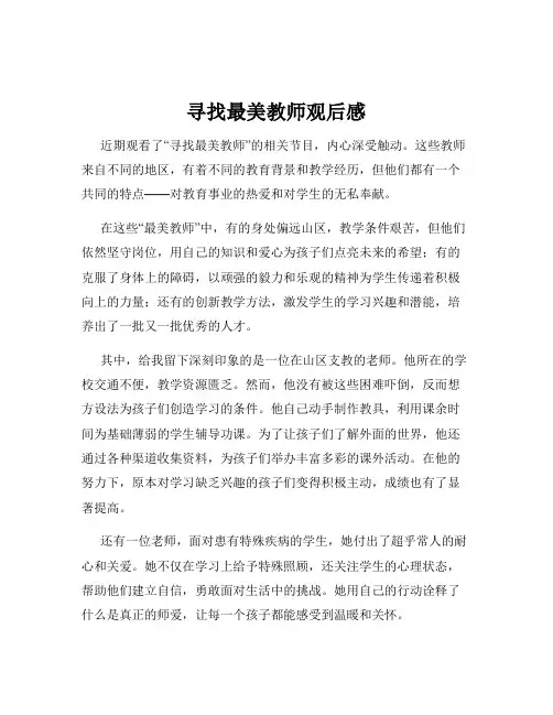 寻找最美教师观后感