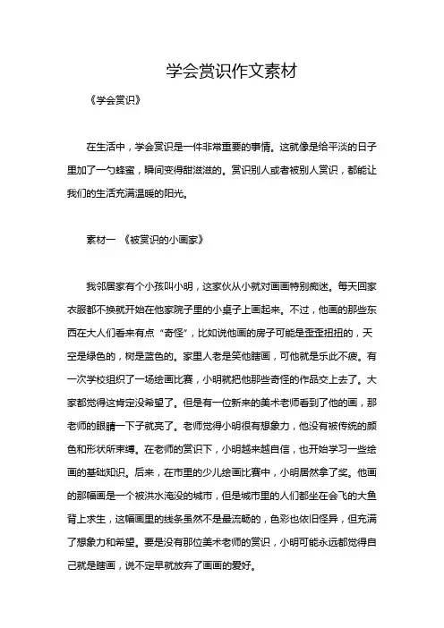 学会赏识作文素材