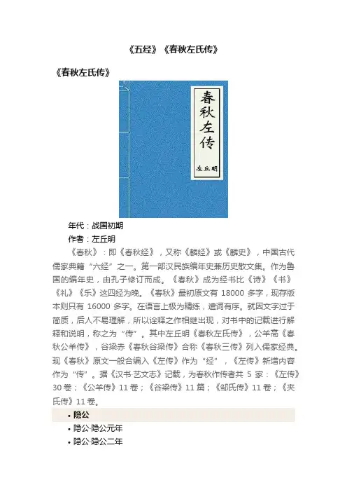 《五经》《春秋左氏传》