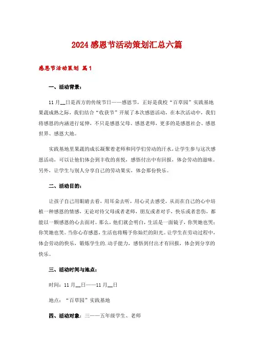 2024感恩节活动策划汇总六篇_4
