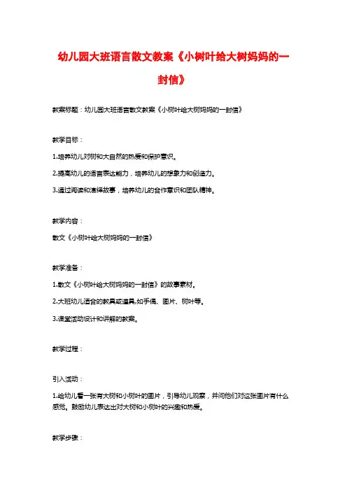 幼儿园大班语言散文教案《小树叶给大树妈妈的一封信》