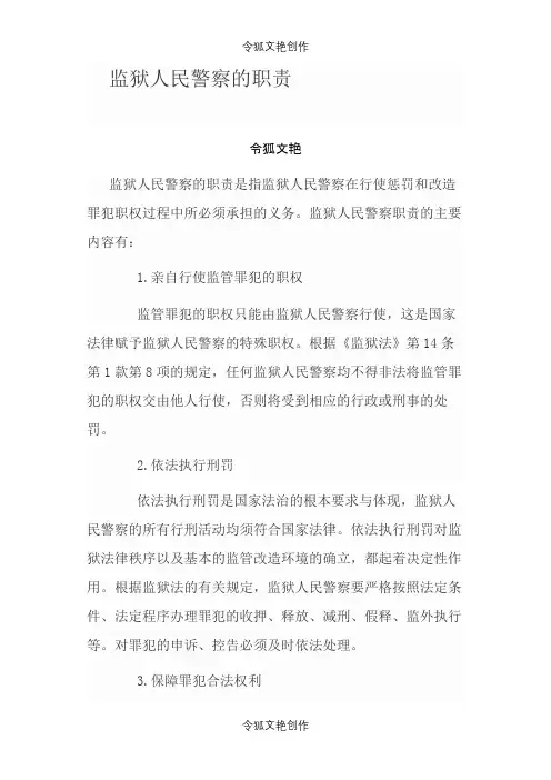 监狱人民警察的职责之令狐文艳创作