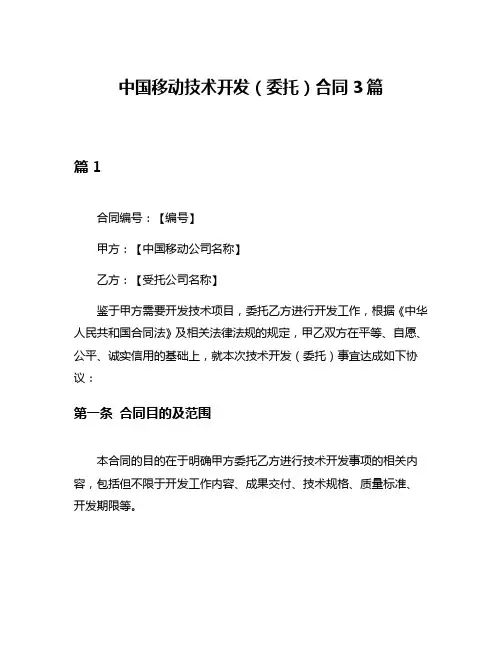 中国移动技术开发(委托)合同3篇