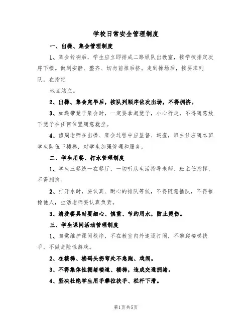 学校日常安全管理制度(3篇)