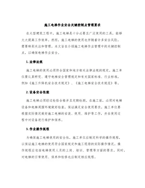 施工电梯作业安全关键控制点管理要求