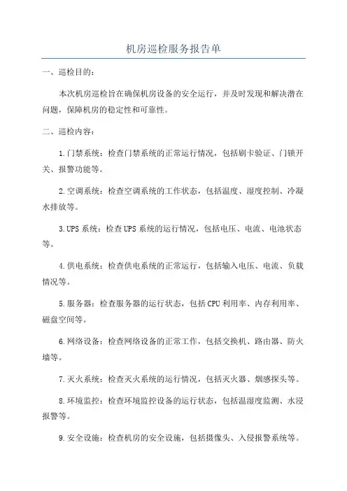 机房巡检服务报告单