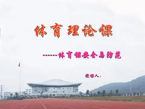 体育课安全教育PPT