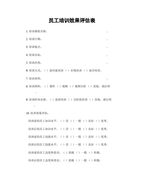员工培训效果评估表