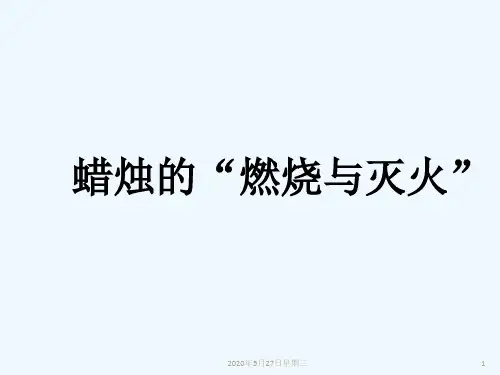 化学人教版九年级上册蜡烛的燃烧于灭火