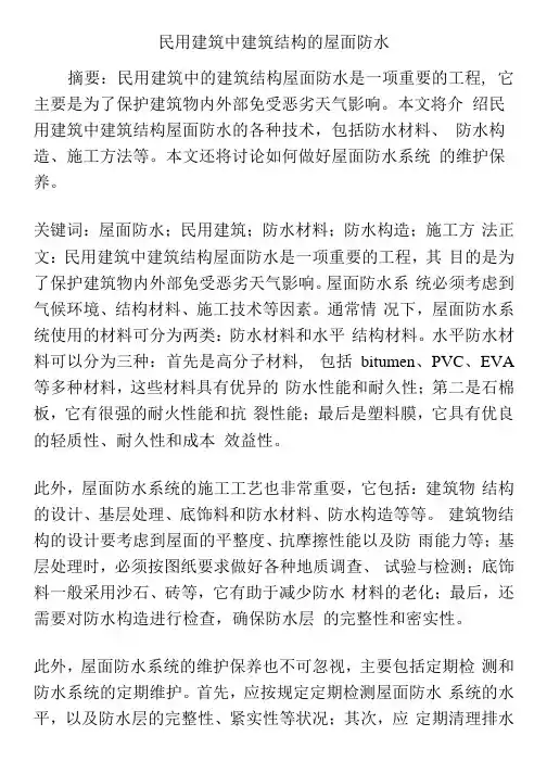 民用建筑中建筑结构的屋面防水