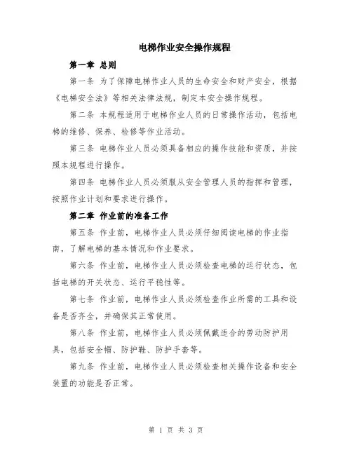 电梯作业安全操作规程