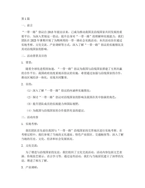 一路一带社会实践活动(3篇)