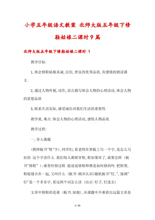 小学五年级语文教案 北师大版五年级下修鞋姑娘二课时9篇