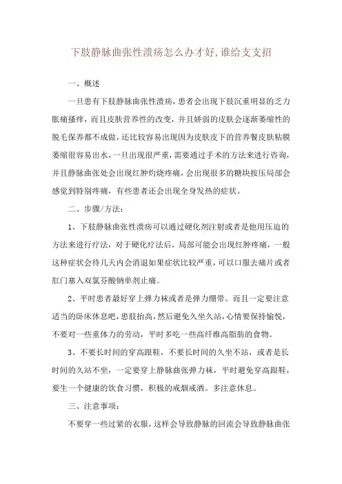 下肢静脉曲张性溃疡怎么办才好,谁给支支招