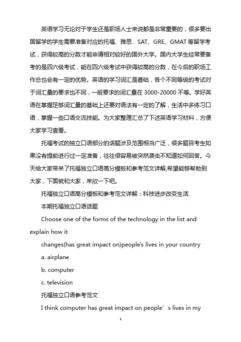 托福独立口语高分模板和参考范文详解：科技进步改变生活word版