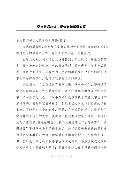 语文教师培训心得体会和感悟6篇