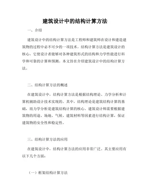 建筑设计中的结构计算方法