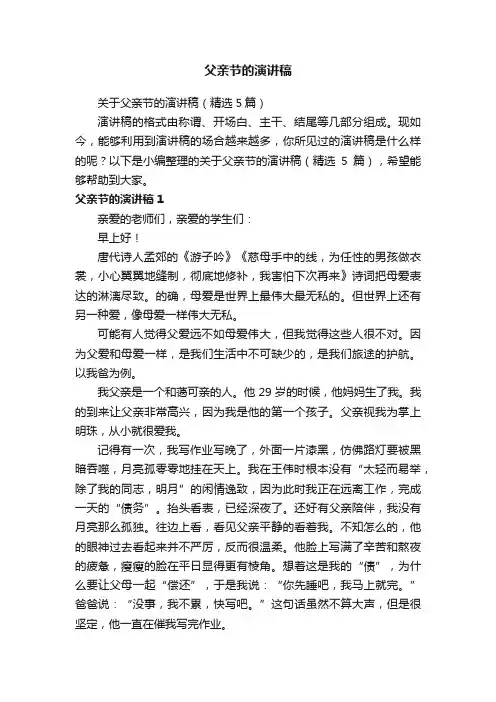 关于父亲节的演讲稿（精选5篇）