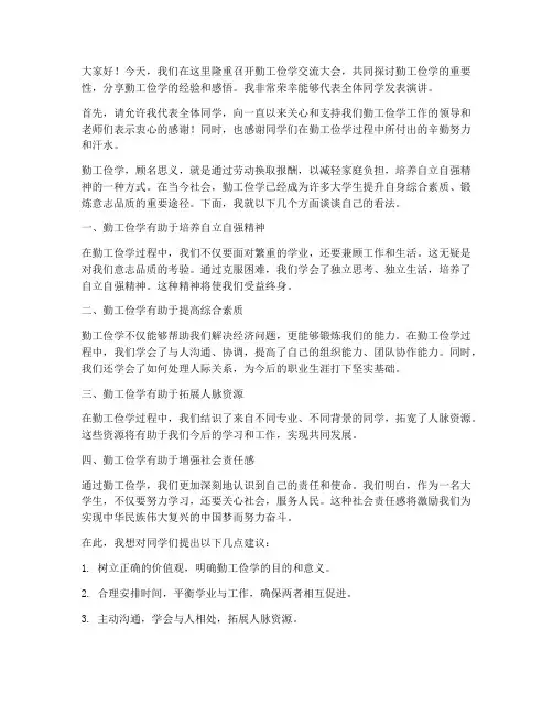 勤工俭学交流大会发言稿