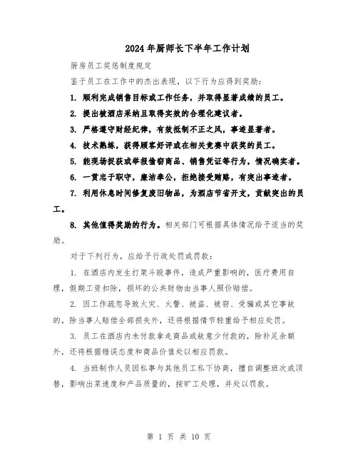 2024年厨师长下半年工作计划（6篇）