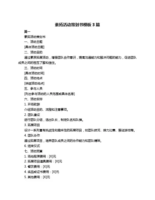 素拓活动策划书模板3篇