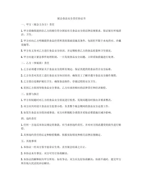 展会食品安全责任协议书