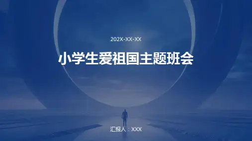 小学生爱祖国主题班会ppt