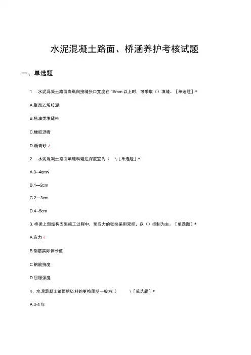 水泥混凝土路面桥涵养护考核试题及答案