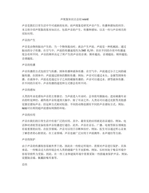 声现象知识点总结word