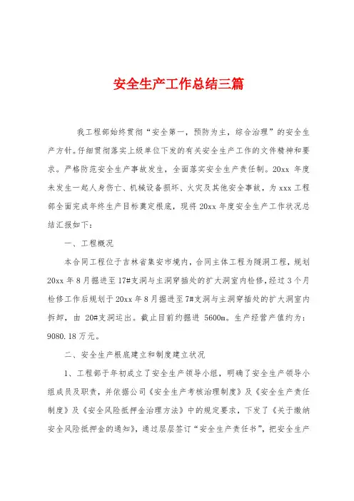 安全生产工作总结三篇