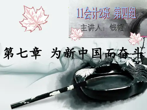 中国近代史纲要_第七章_为新中国而奋斗